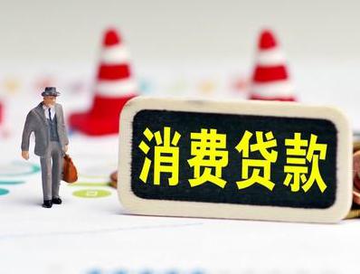 江孜哪些属于个人消费贷款？